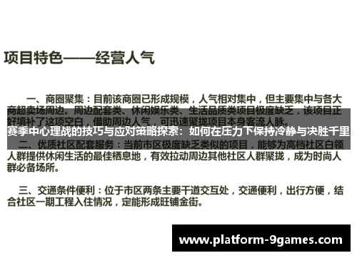 赛季中心理战的技巧与应对策略探索:如何在压力下保持冷静与决胜千里 赛季中心理战的技巧与应对策略探索:如何在压力下保持冷静与决胜千里