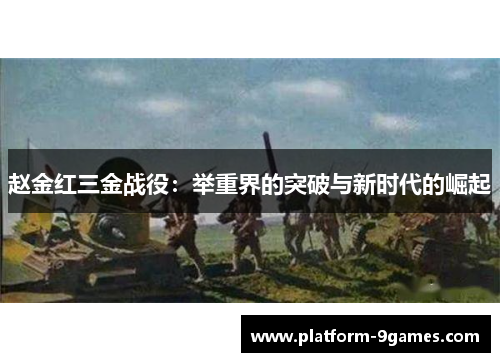 赵金红三金战役：举重界的突破与新时代的崛起