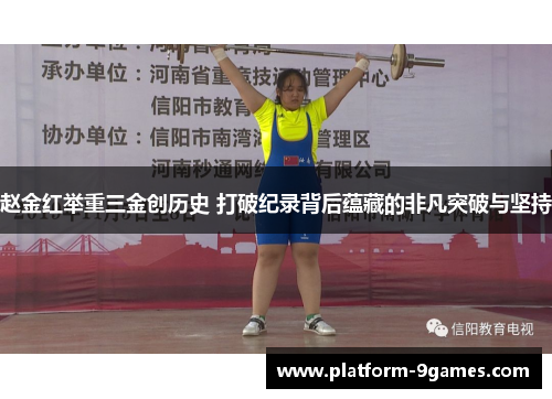 赵金红举重三金创历史 打破纪录背后蕴藏的非凡突破与坚持 赵金红举重三金创历史 打破纪录背后蕴藏的非凡突破与坚持