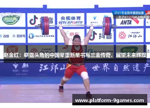 赵金红:崭露头角的中国举重新星书写三金传奇,展望未来辉煌 赵金红:崭露头角的中国举重新星书写三金传奇,展望未来辉煌