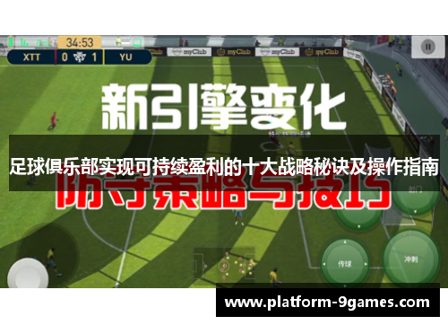 足球俱乐部实现可持续盈利的十大战略秘诀及操作指南 足球俱乐部实现可持续盈利的十大战略秘诀及操作指南