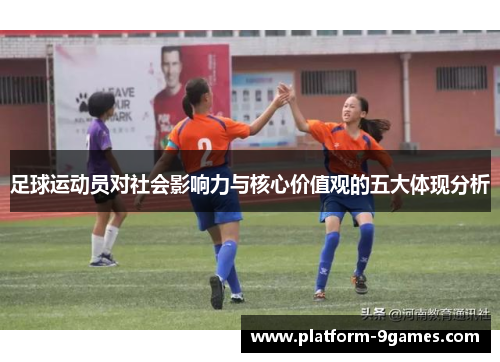 足球运动员对社会影响力与核心价值观的五大体现分析 足球运动员对社会影响力与核心价值观的五大体现分析