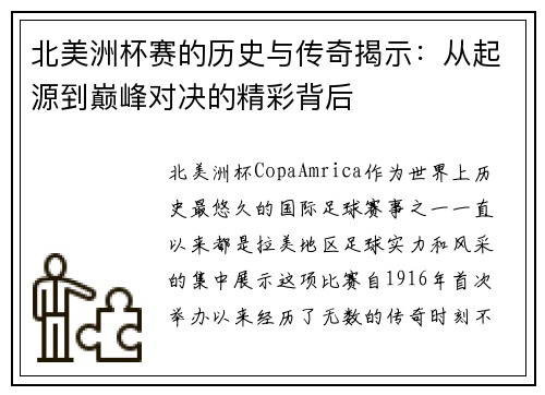北美洲杯赛的历史与传奇揭示:从起源到巅峰对决的精彩背后 北美洲杯赛的历史与传奇揭示:从起源到巅峰对决的精彩背后