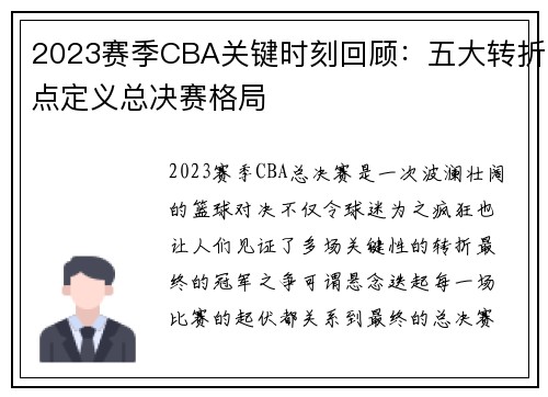 2023赛季CBA关键时刻回顾：五大转折点定义总决赛格局