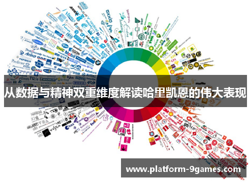 从数据与精神双重维度解读哈里凯恩的伟大表现