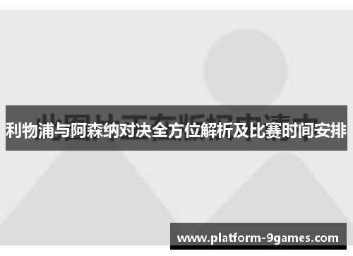 利物浦与阿森纳对决全方位解析及比赛时间安排