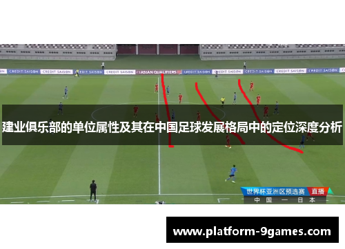 建业俱乐部的单位属性及其在中国足球发展格局中的定位深度分析