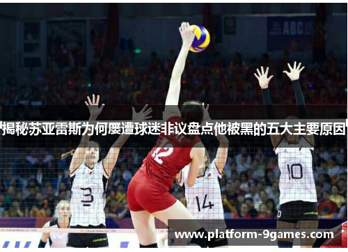 揭秘苏亚雷斯为何屡遭球迷非议盘点他被黑的五大主要原因 揭秘苏亚雷斯为何屡遭球迷非议盘点他被黑的五大主要原因
