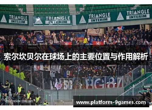 索尔坎贝尔在球场上的主要位置与作用解析