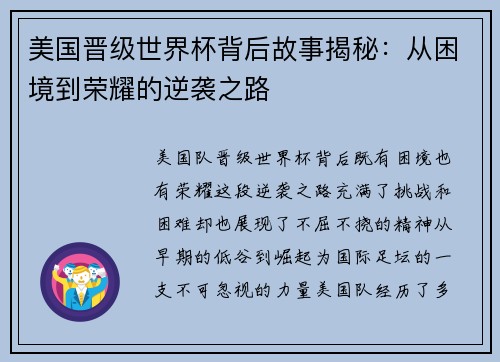 美国晋级世界杯背后故事揭秘：从困境到荣耀的逆袭之路