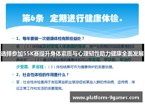 选择参加55K赛提升身体素质与心理韧性助力健康全面发展