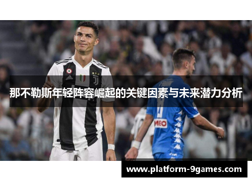 那不勒斯年轻阵容崛起的关键因素与未来潜力分析