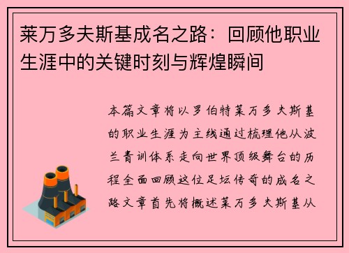 莱万多夫斯基成名之路:回顾他职业生涯中的关键时刻与辉煌瞬间 莱万多夫斯基成名之路:回顾他职业生涯中的关键时刻与辉煌瞬间
