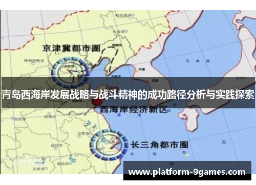 青岛西海岸发展战略与战斗精神的成功路径分析与实践探索 青岛西海岸发展战略与战斗精神的成功路径分析与实践探索