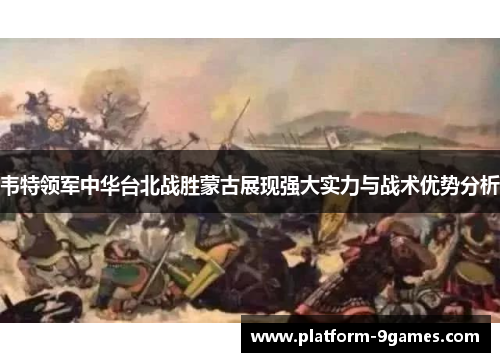 韦特领军中华台北战胜蒙古展现强大实力与战术优势分析