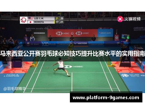 马来西亚公开赛羽毛球必知技巧提升比赛水平的实用指南