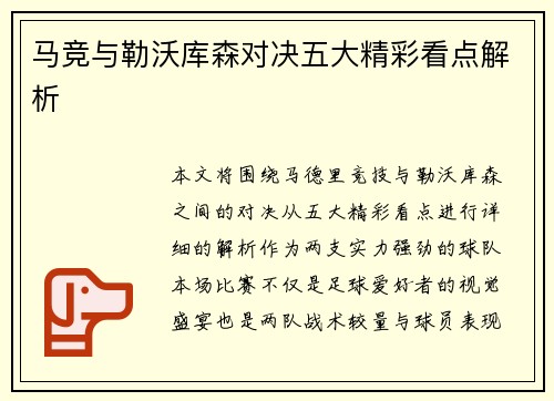 马竞与勒沃库森对决五大精彩看点解析