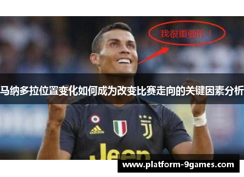马纳多拉位置变化如何成为改变比赛走向的关键因素分析