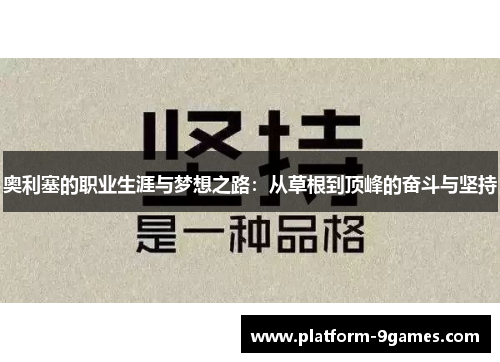 奥利塞的职业生涯与梦想之路：从草根到顶峰的奋斗与坚持