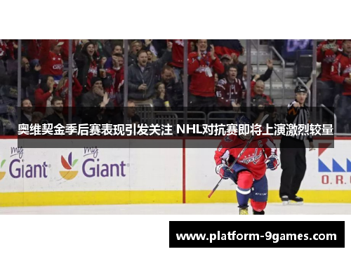 奥维契金季后赛表现引发关注 NHL对抗赛即将上演激烈较量