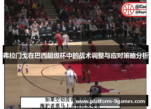 弗拉门戈在巴西超级杯中的战术调整与应对策略分析