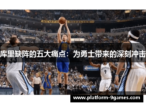 库里缺阵的五大痛点：为勇士带来的深刻冲击