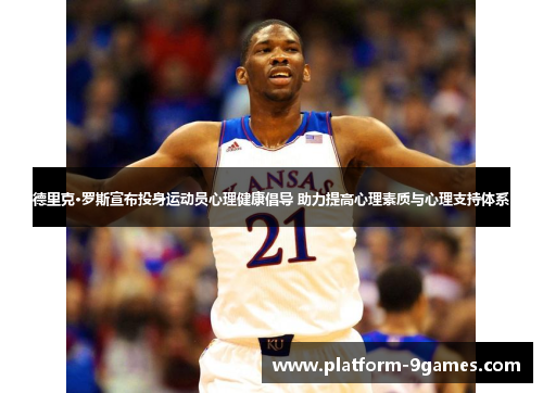 德里克·罗斯宣布投身运动员心理健康倡导 助力提高心理素质与心理支持体系