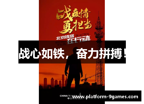 战心如铁，奋力拼搏！