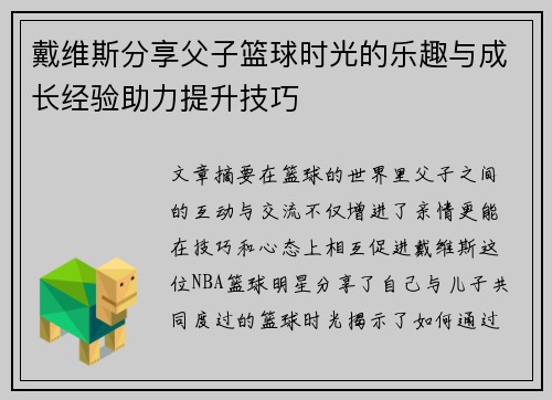 戴维斯分享父子篮球时光的乐趣与成长经验助力提升技巧