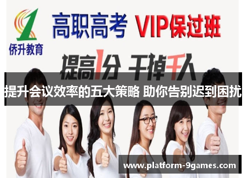 提升会议效率的五大策略 助你告别迟到困扰