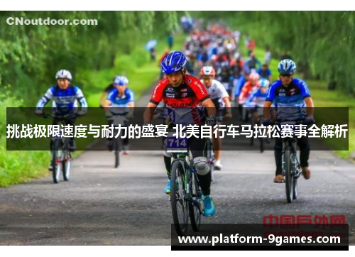 挑战极限速度与耐力的盛宴 北美自行车马拉松赛事全解析