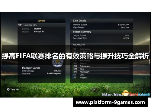 提高FIFA联赛排名的有效策略与提升技巧全解析