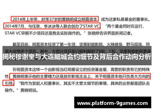 揭秘穆谢奎与大连鲲城合约细节及背后合作动向分析