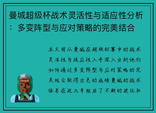 曼城超级杯战术灵活性与适应性分析：多变阵型与应对策略的完美结合
