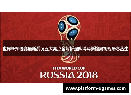 世界杯预选赛最新战况五大亮点全解析强队博弈新格局初现悬念丛生