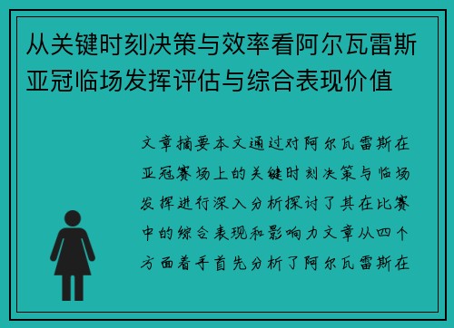 从关键时刻决策与效率看阿尔瓦雷斯亚冠临场发挥评估与综合表现价值