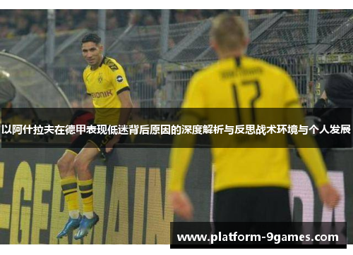 以阿什拉夫在德甲表现低迷背后原因的深度解析与反思战术环境与个人发展