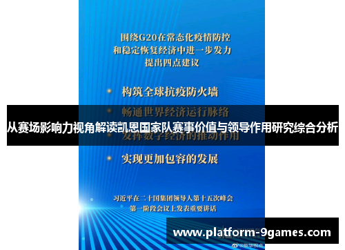 从赛场影响力视角解读凯恩国家队赛事价值与领导作用研究综合分析