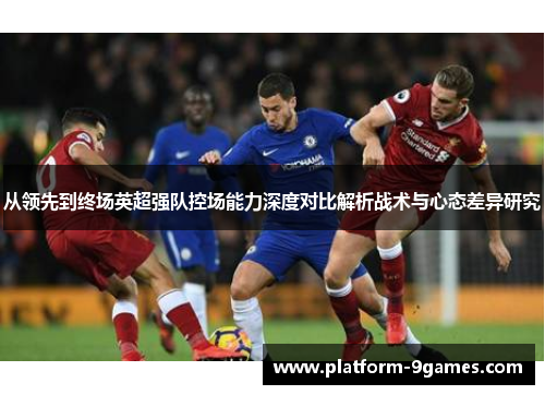 从领先到终场英超强队控场能力深度对比解析战术与心态差异研究