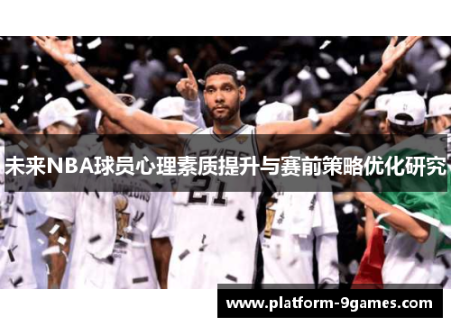未来NBA球员心理素质提升与赛前策略优化研究