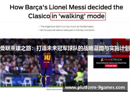 曼联重建之路：打造未来冠军球队的战略蓝图与实施计划