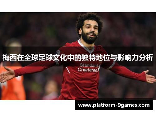 梅西在全球足球文化中的独特地位与影响力分析