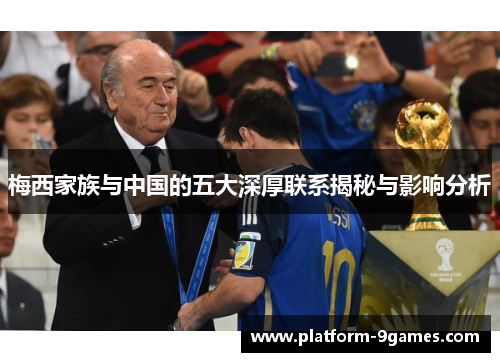 梅西家族与中国的五大深厚联系揭秘与影响分析