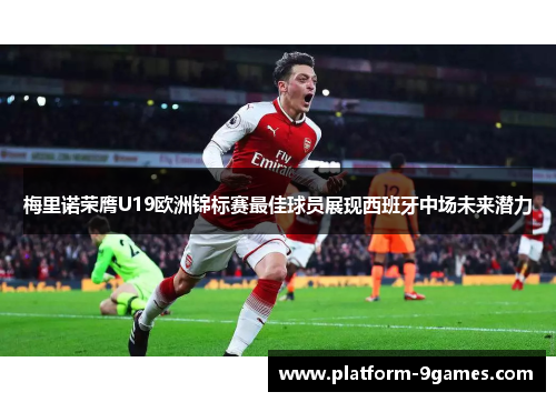 梅里诺荣膺U19欧洲锦标赛最佳球员展现西班牙中场未来潜力