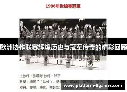 欧洲协作联赛辉煌历史与冠军传奇的精彩回顾 欧洲协作联赛辉煌历史与冠军传奇的精彩回顾