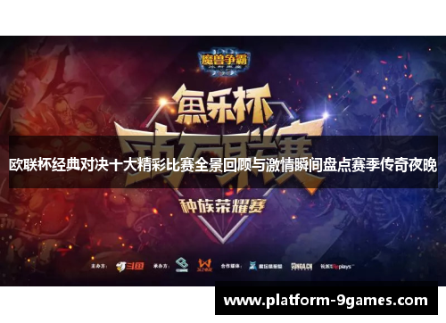 欧联杯经典对决十大精彩比赛全景回顾与激情瞬间盘点赛季传奇夜晚