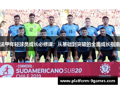 法甲年轻球员成长必修课：从基础到突破的全面成长指南