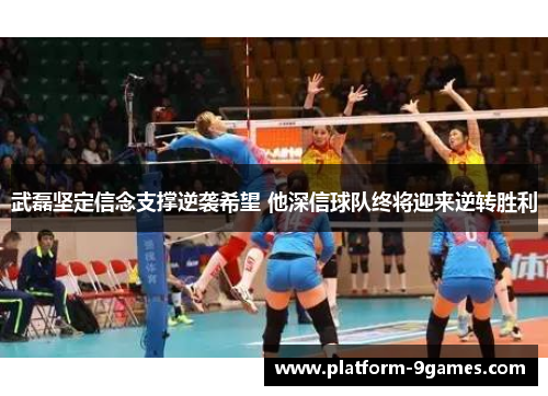 武磊坚定信念支撑逆袭希望 他深信球队终将迎来逆转胜利