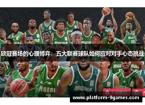 欧冠赛场的心理博弈：五大联赛球队如何应对对手心态挑战