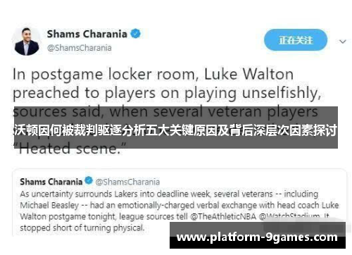 沃顿因何被裁判驱逐分析五大关键原因及背后深层次因素探讨